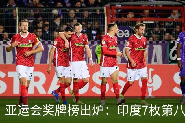 亚运会奖牌榜出炉：印度7枚第八，日本46枚，中国代表团令人意外