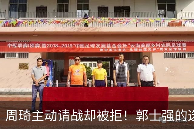 周琦主动请战却被拒！郭士强的选人标准，为何对余嘉豪不适用？