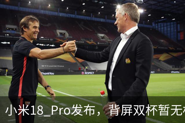 小米18 Pro发布，背屏双杯暂无标准版，起步涨1000这代推荐Pro