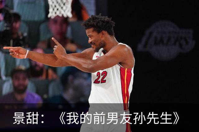 景甜：《我的前男友孙先生》