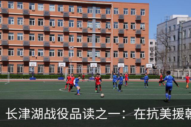 长津湖战役品读之一：在抗美援朝战场上，究竟如何定位宋时轮的第9兵团？