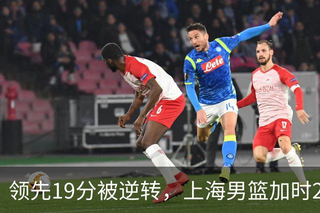 领先19分被逆转，上海男篮加时2分惜败！古德温37+4王哲林17+5，李添荣22分